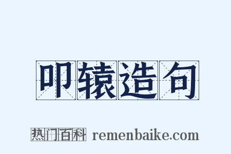 叩辕造句是什么意思的图片